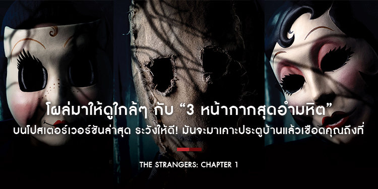 โผล่มาให้ดูใกล้ๆ กับ “3 หน้ากากสุดอำมหิต” บนโปสเตอร์เวอร์ชันล่าสุดจาก “The Strangers: Chapter 1” ระวังให้ดี! มันจะมาเคาะประตูบ้านแล้วเชือดคุณถึงที่